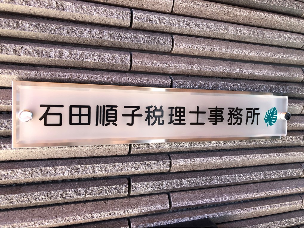 表札｜石田順子税理士事務所｜福井の女性税理士事務所